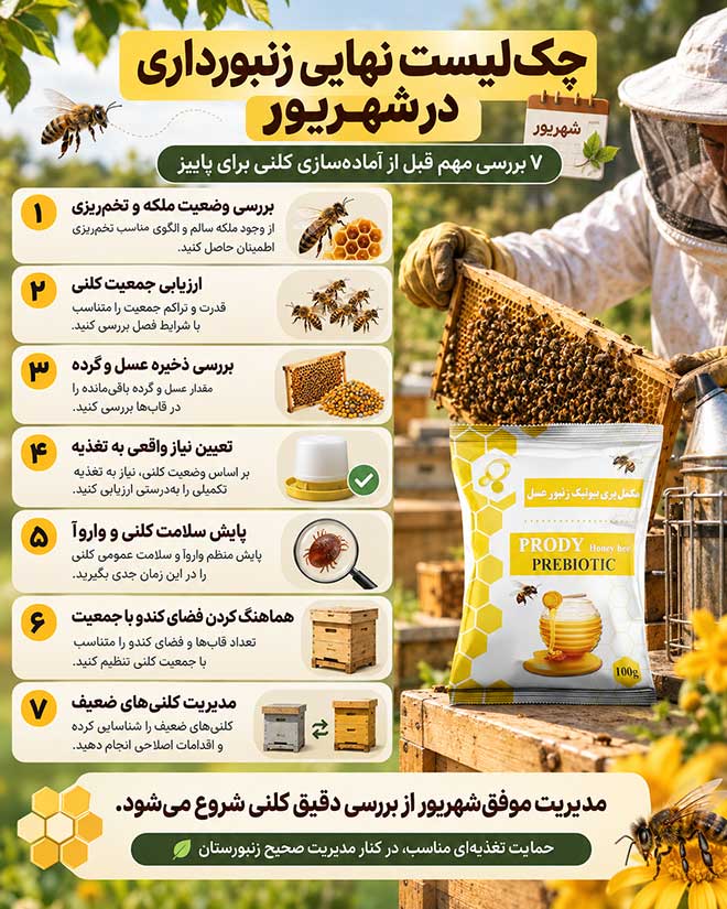 زنبورداری در شهریور